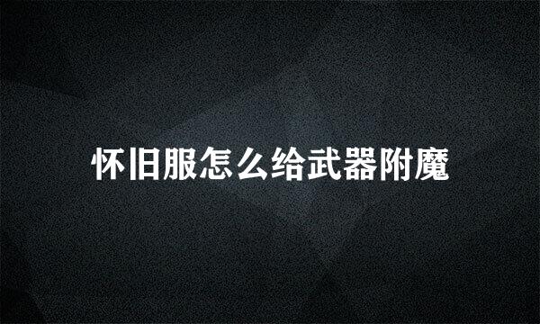 怀旧服怎么给武器附魔