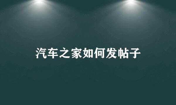 汽车之家如何发帖子