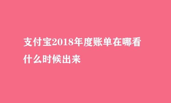 支付宝2018年度账单在哪看 什么时候出来