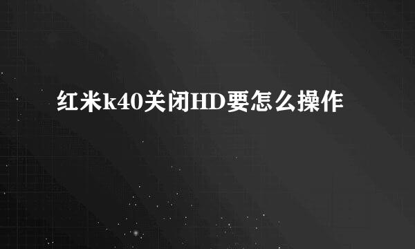 红米k40关闭HD要怎么操作