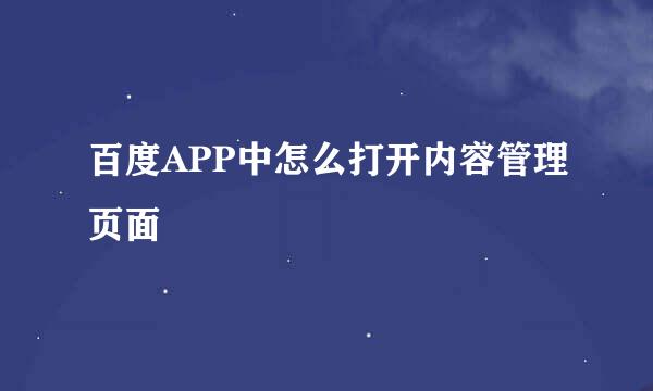 百度APP中怎么打开内容管理页面