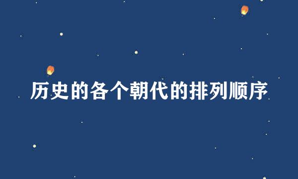 历史的各个朝代的排列顺序