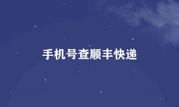 手机号查顺丰快递