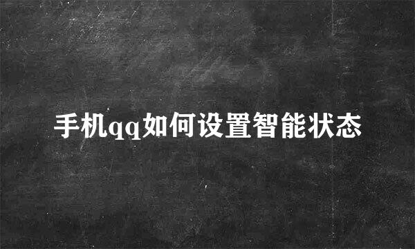手机qq如何设置智能状态