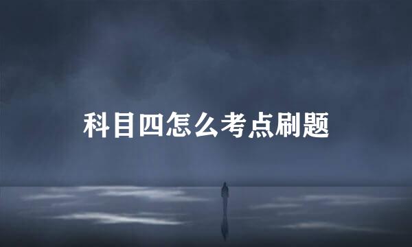 科目四怎么考点刷题