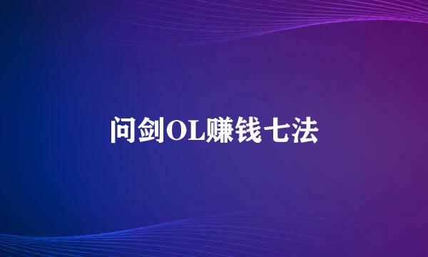 问剑OL赚钱七法