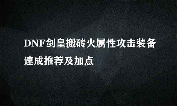 DNF剑皇搬砖火属性攻击装备速成推荐及加点