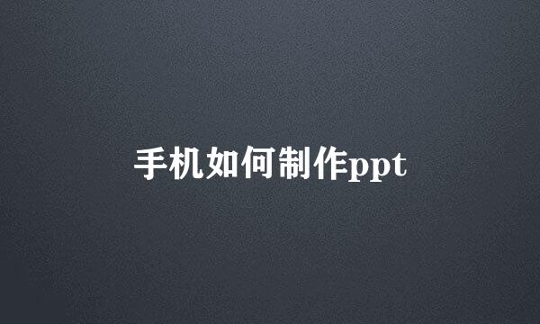 手机如何制作ppt