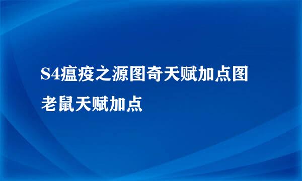 S4瘟疫之源图奇天赋加点图 老鼠天赋加点