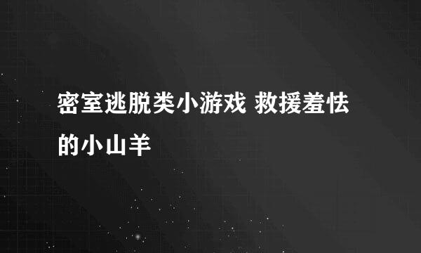密室逃脱类小游戏 救援羞怯的小山羊