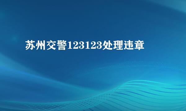 苏州交警123123处理违章