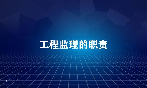 工程监理的职责