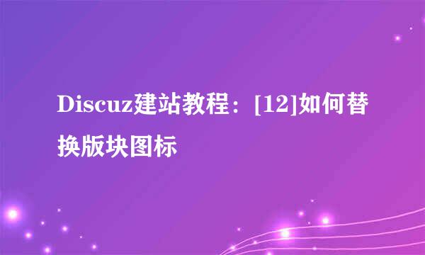 Discuz建站教程：[12]如何替换版块图标