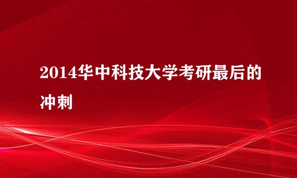 2014华中科技大学考研最后的冲刺