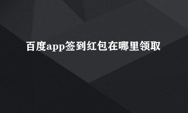 百度app签到红包在哪里领取
