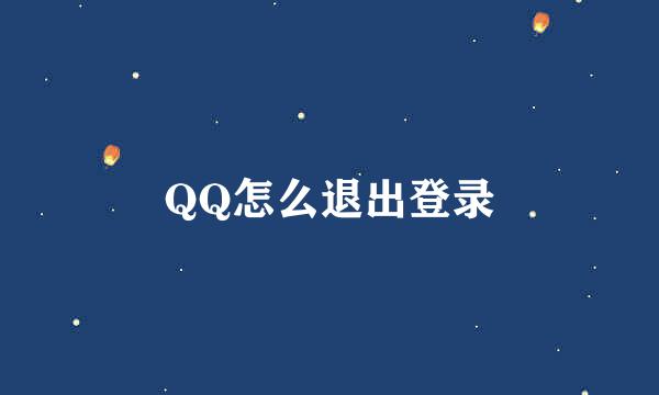 QQ怎么退出登录