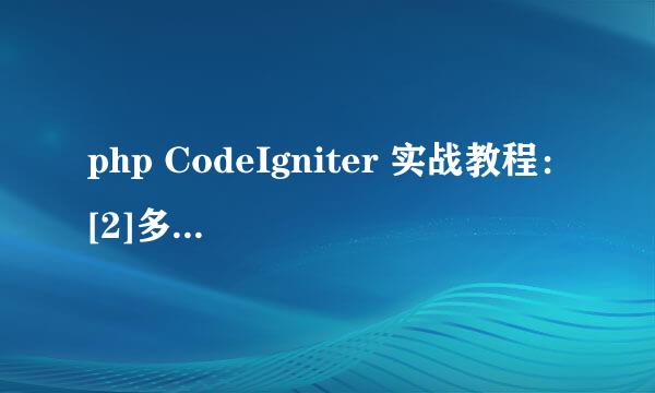 php CodeIgniter 实战教程：[2]多个数据库