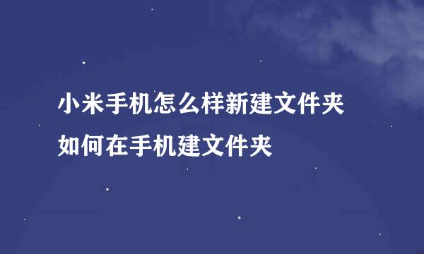 小米手机怎么样新建文件夹 如何在手机建文件夹