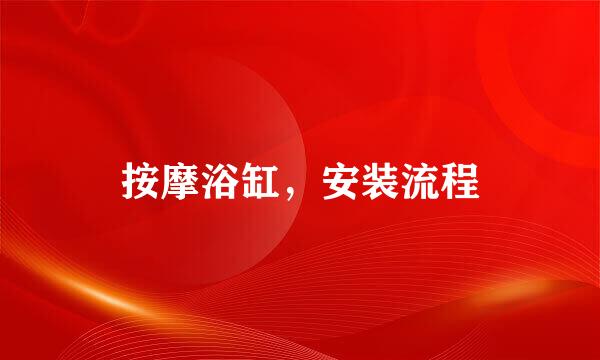 按摩浴缸，安装流程