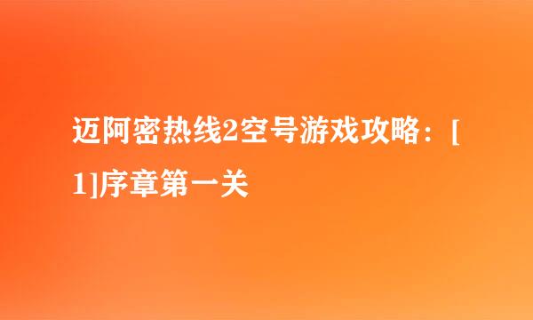 迈阿密热线2空号游戏攻略：[1]序章第一关