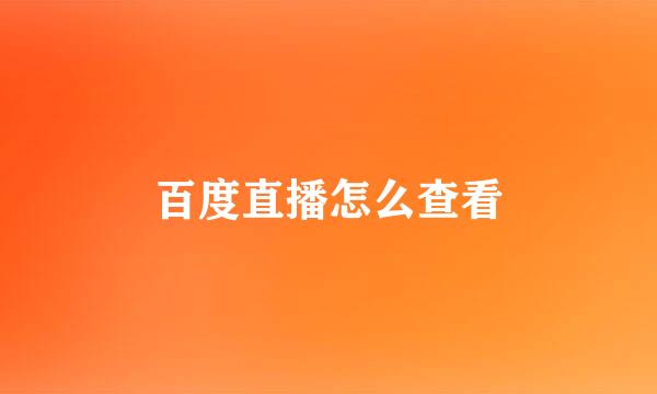 百度直播怎么查看