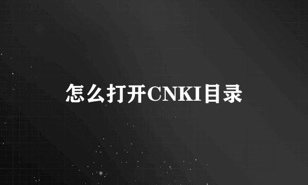 怎么打开CNKI目录