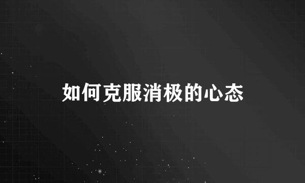 如何克服消极的心态