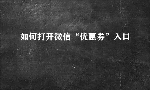 如何打开微信“优惠券”入口