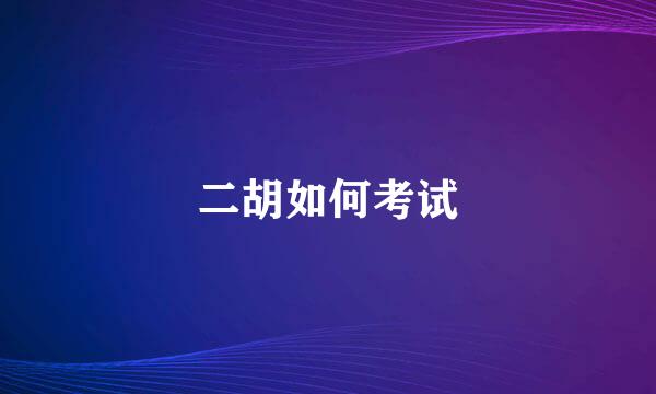 二胡如何考试