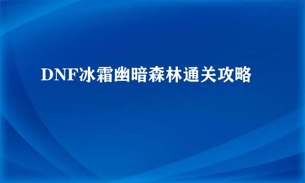 DNF冰霜幽暗森林通关攻略