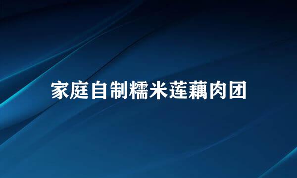 家庭自制糯米莲藕肉团