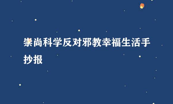 崇尚科学反对邪教幸福生活手抄报