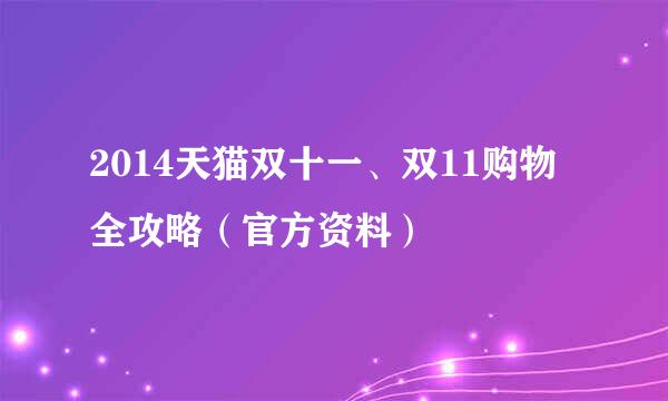 2014天猫双十一、双11购物全攻略（官方资料）