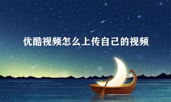 优酷视频怎么上传自己的视频