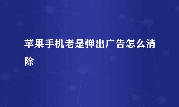 苹果手机老是弹出广告怎么消除