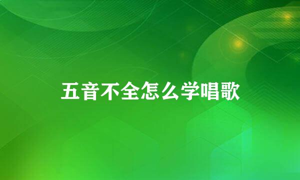 五音不全怎么学唱歌