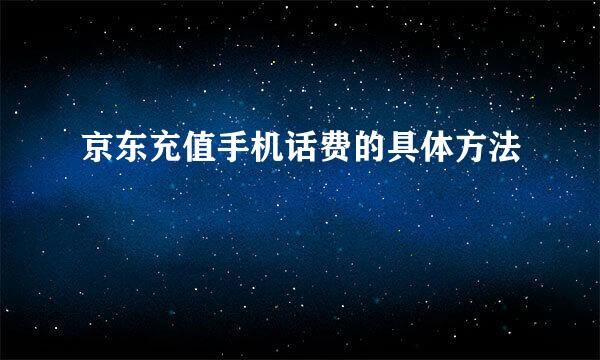 京东充值手机话费的具体方法