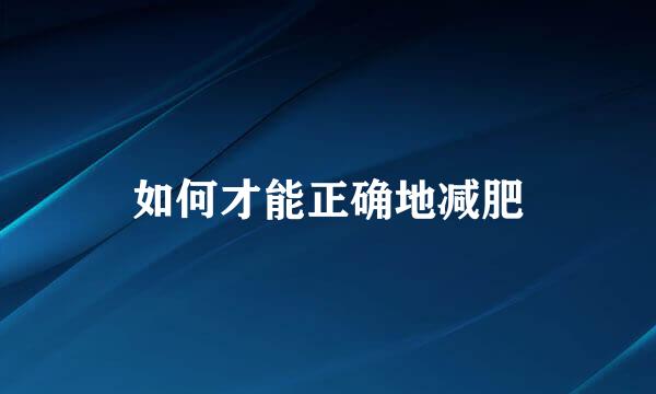 如何才能正确地减肥