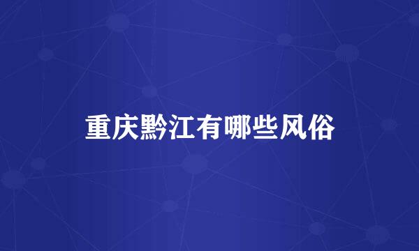 重庆黔江有哪些风俗