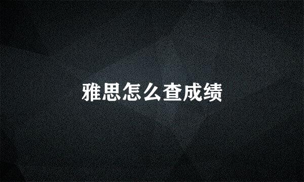 雅思怎么查成绩