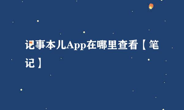 记事本儿App在哪里查看【笔记】