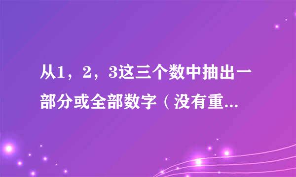 从1，2，3这三个数中抽出一部分或全部数字（没有重复）所组成的自然数集合
