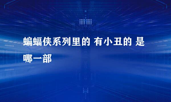 蝙蝠侠系列里的 有小丑的 是哪一部