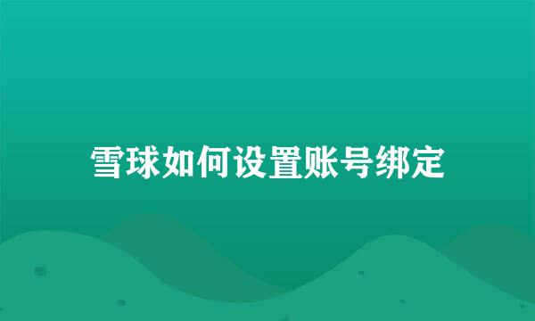 雪球如何设置账号绑定