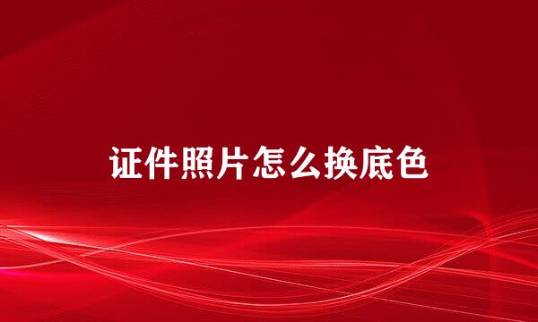 证件照片怎么换底色