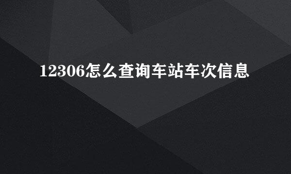 12306怎么查询车站车次信息