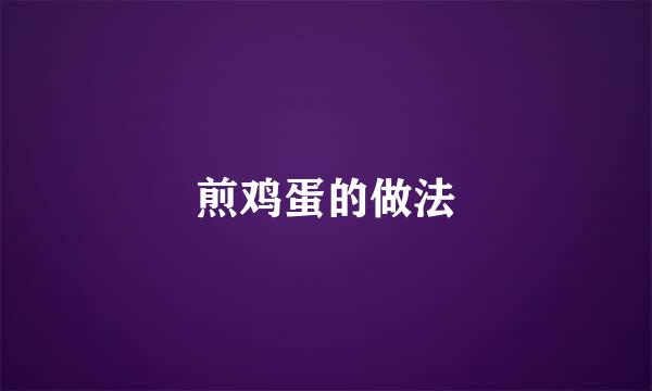 煎鸡蛋的做法