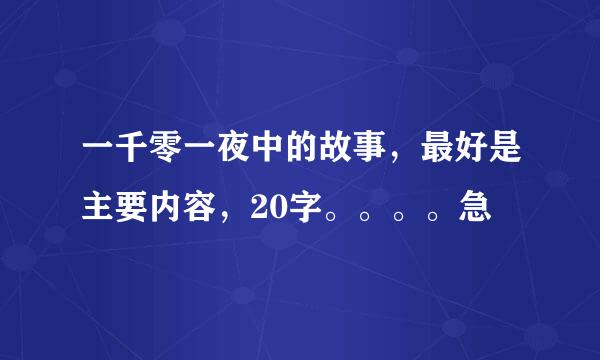 一千零一夜中的故事，最好是主要内容，20字。。。。急