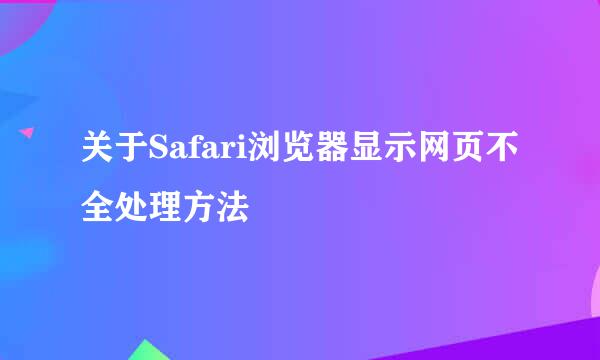 关于Safari浏览器显示网页不全处理方法