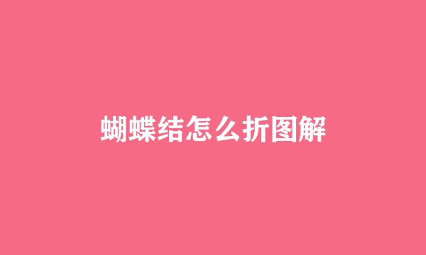 蝴蝶结怎么折图解